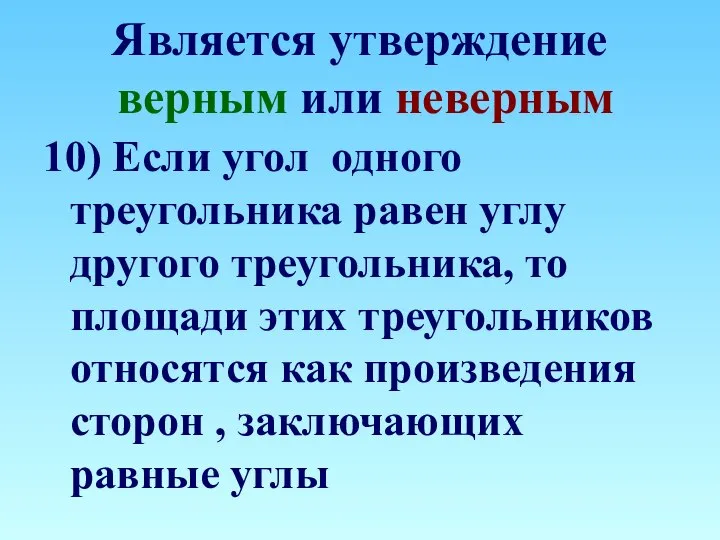 Является утверждение верным или неверным 10) Если угол одного треугольника равен