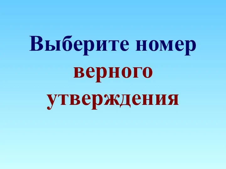 Выберите номер верного утверждения