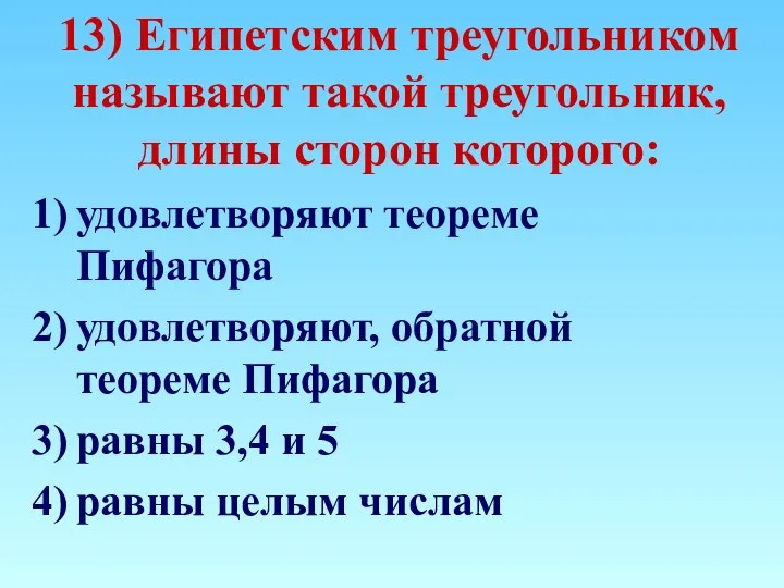 13) Египетским треугольником называют такой треугольник, длины сторон которого: удовлетворяют теореме