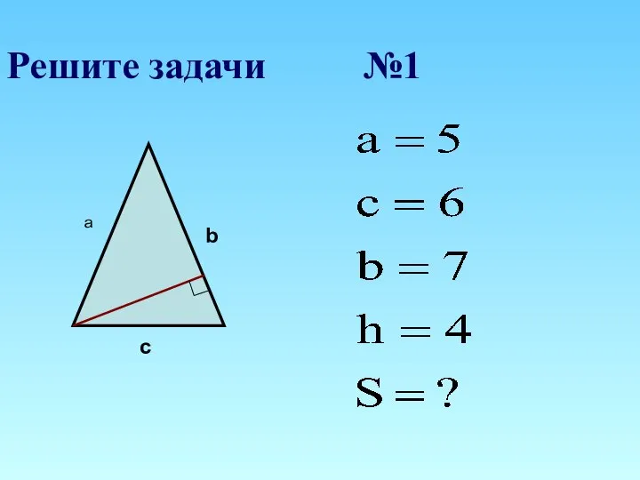 Решите задачи №1 a b c