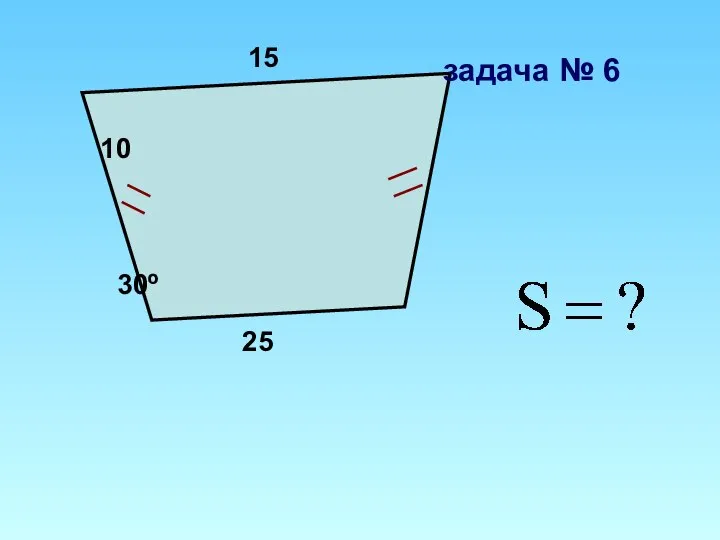 10 15 25 30º задача № 6