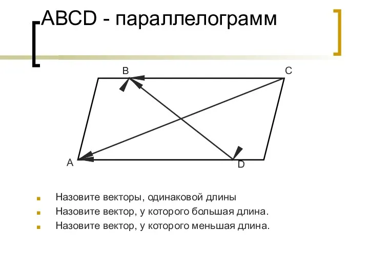 АВСD - параллелограмм Назовите векторы, одинаковой длины Назовите вектор, у которого