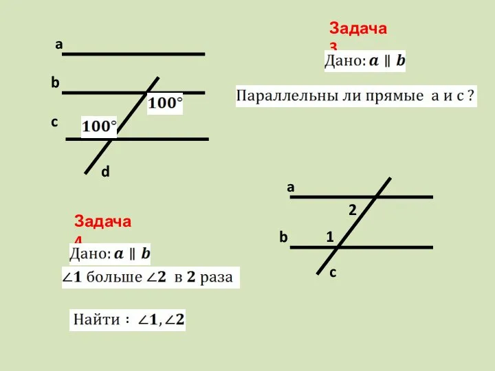 Задача 3 a b c d Задача 4 1 2 a b c