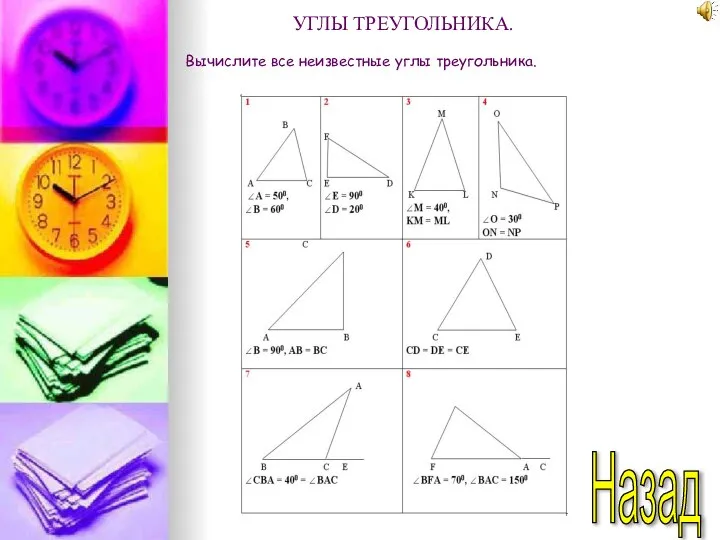 Назад УГЛЫ ТРЕУГОЛЬНИКА. Вычислите все неизвестные углы треугольника.