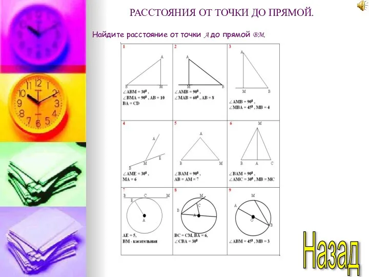 Назад РАССТОЯНИЯ ОТ ТОЧКИ ДО ПРЯМОЙ. Найдите расстояние от точки A до прямой BM.