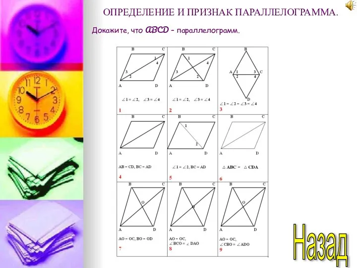 Назад ОПРЕДЕЛЕНИЕ И ПРИЗНАК ПАРАЛЛЕЛОГРАММА. Докажите, что ABCD – параллелограмм.