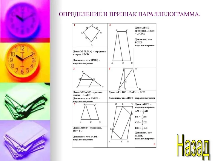 Назад ОПРЕДЕЛЕНИЕ И ПРИЗНАК ПАРАЛЛЕЛОГРАММА.