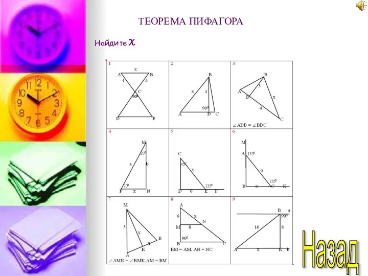 Назад ТЕОРЕМА ПИФАГОРА Найдите Х