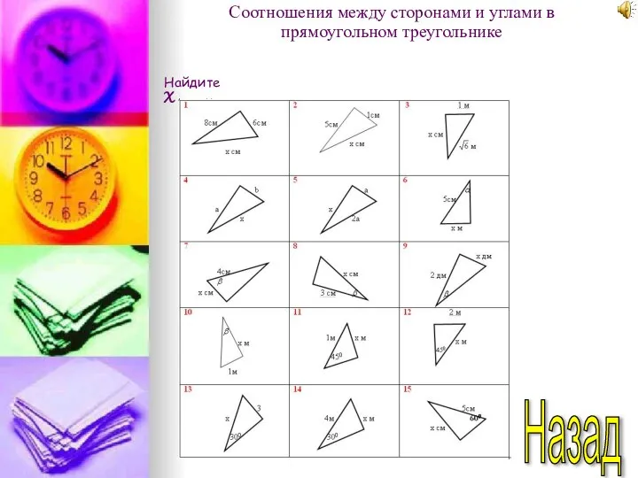 Назад Соотношения между сторонами и углами в прямоугольном треугольнике Найдите Х