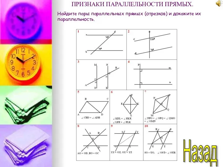 Назад Найдите пары параллельных прямых (отрезков) и докажите их параллельность. ПРИЗНАКИ ПАРАЛЛЕЛЬНОСТИ ПРЯМЫХ.