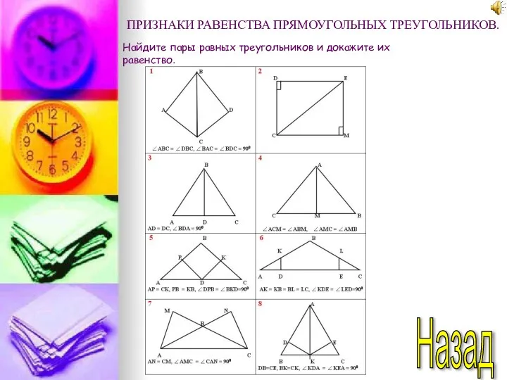 Назад ПРИЗНАКИ РАВЕНСТВА ПРЯМОУГОЛЬНЫХ ТРЕУГОЛЬНИКОВ. Найдите пары равных треугольников и докажите их равенство.