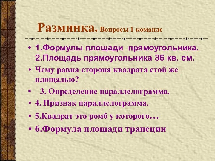 Разминка. Вопросы 1 команде 1.Формулы площади прямоугольника. 2.Площадь прямоугольника 36 кв.