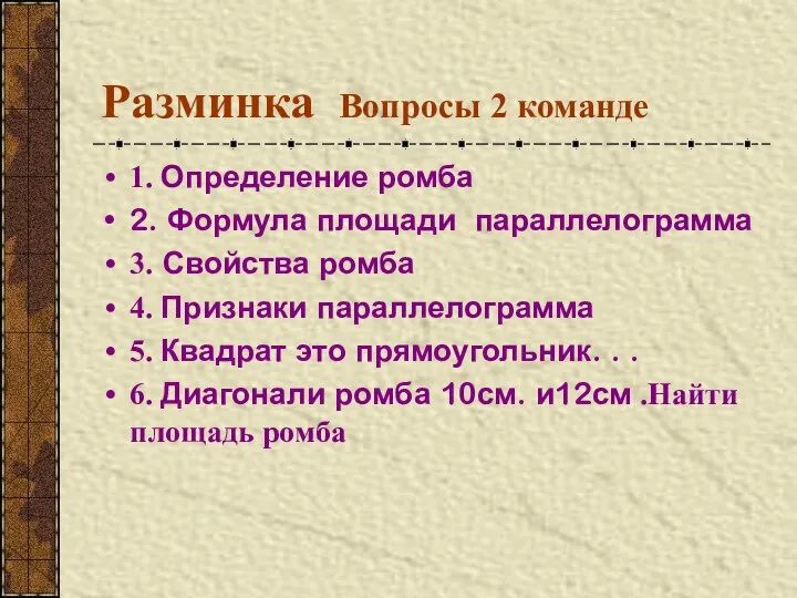 Разминка Вопросы 2 команде 1. Определение ромба 2. Формула площади параллелограмма