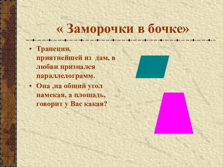 « Заморочки в бочке» Трапеции, приятнейшей из дам, в любви признался