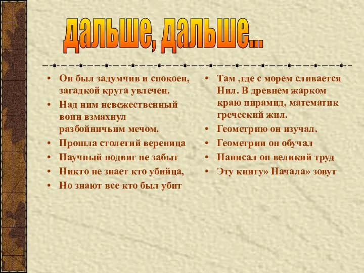 Он был задумчив и спокоен,загадкой круга увлечен. Над ним невежественный воин