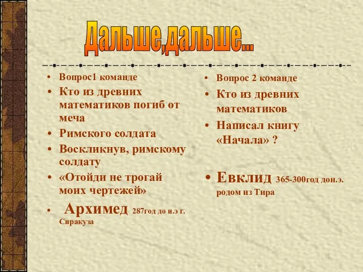 Вопрос1 команде Кто из древних математиков погиб от меча Римского солдата