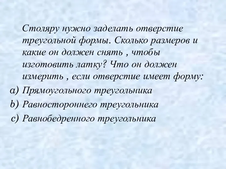 Столяру нужно заделать отверстие треугольной формы. Сколько размеров и какие он