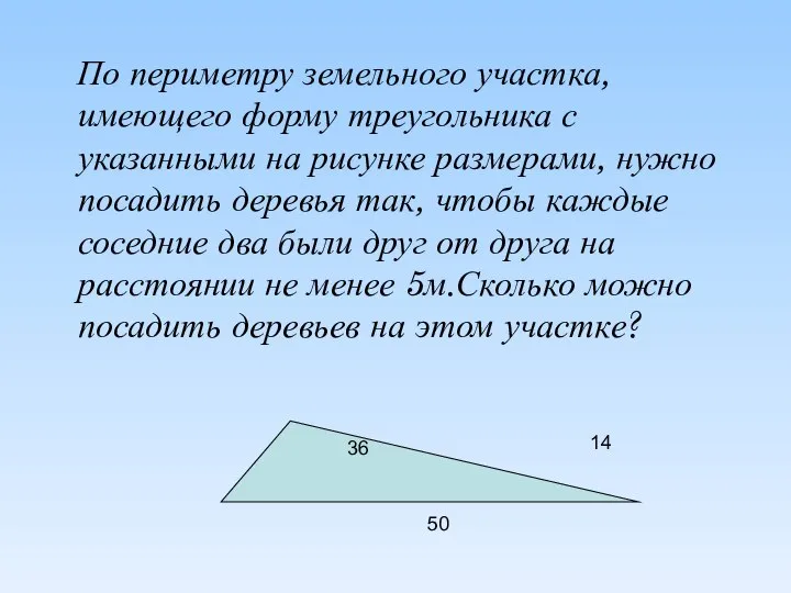 По периметру земельного участка, имеющего форму треугольника с указанными на рисунке