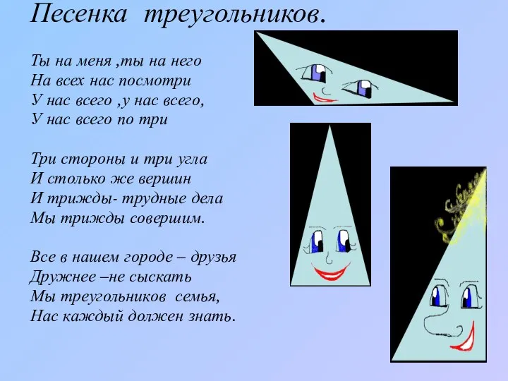 Песенка треугольников. Ты на меня ,ты на него На всех нас