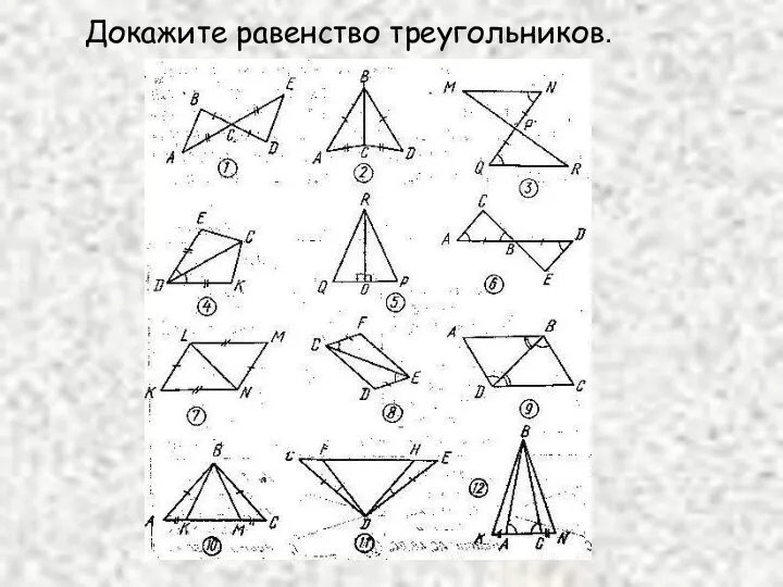 Докажите равенство треугольников.