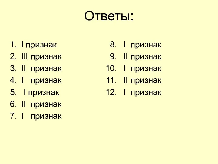 Ответы: I признак III признак II признак I признак I признак