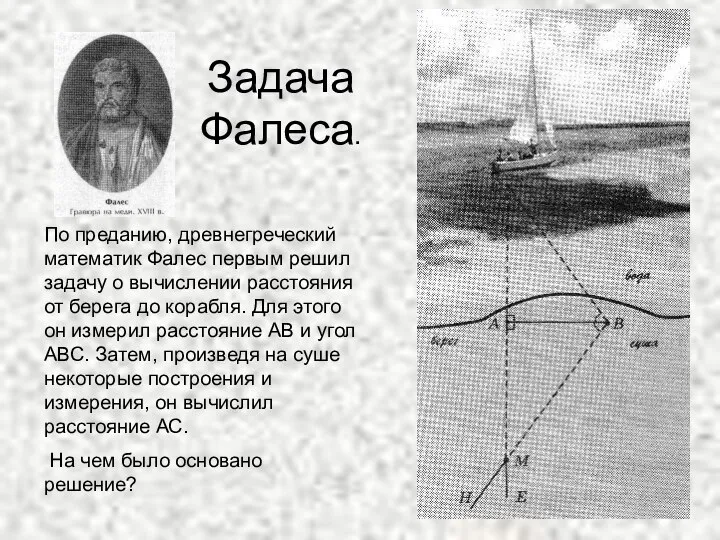 Задача Фалеса. По преданию, древнегреческий математик Фалес первым решил задачу о