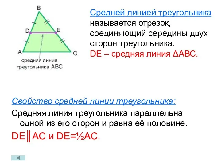 Свойство средней линии треугольника: Средняя линия треугольника параллельна одной из его