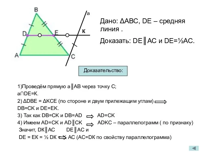 1)Проведём прямую а║АВ через точку С; а∩DЕ=К. 2) ΔDBE = ΔKCE