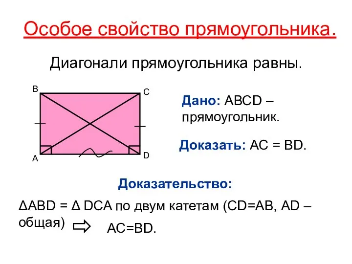Особое свойство прямоугольника. Диагонали прямоугольника равны. Дано: АВСD – прямоугольник. A