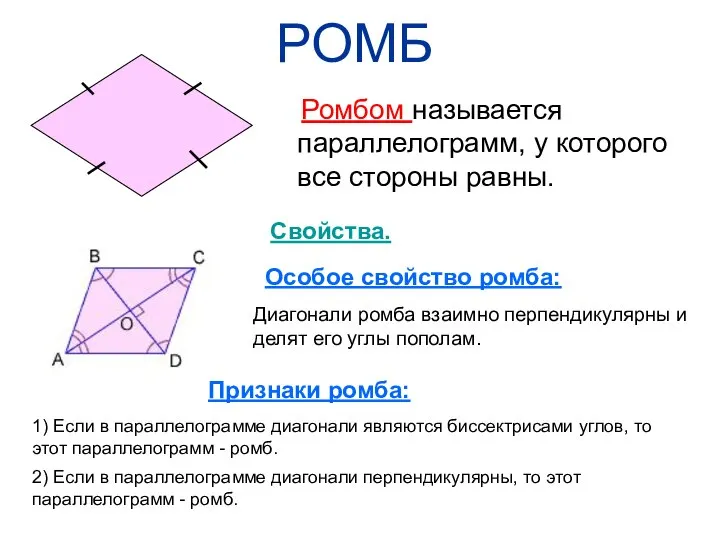 РОМБ Ромбом называется параллелограмм, у которого все стороны равны. Свойства. Особое