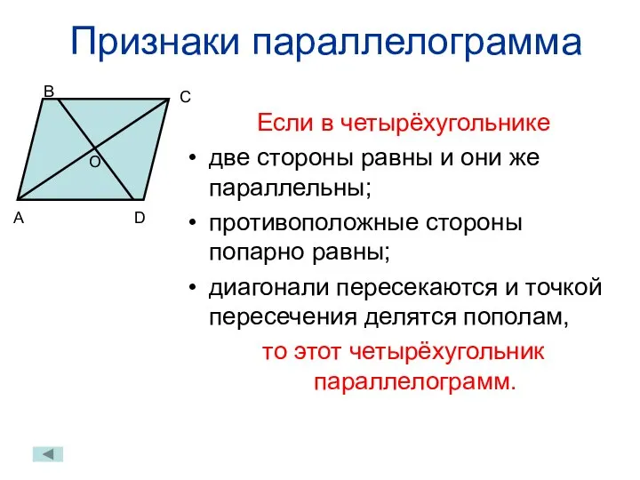 Признаки параллелограмма Если в четырёхугольнике две стороны равны и они же