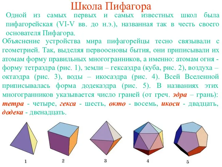 Школа Пифагора Одной из самых первых и самых известных школ была