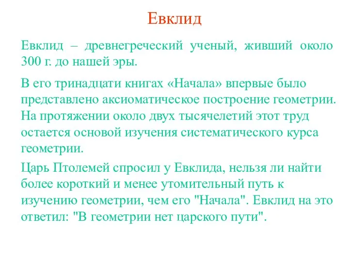 Евклид Евклид – древнегреческий ученый, живший около 300 г. до нашей