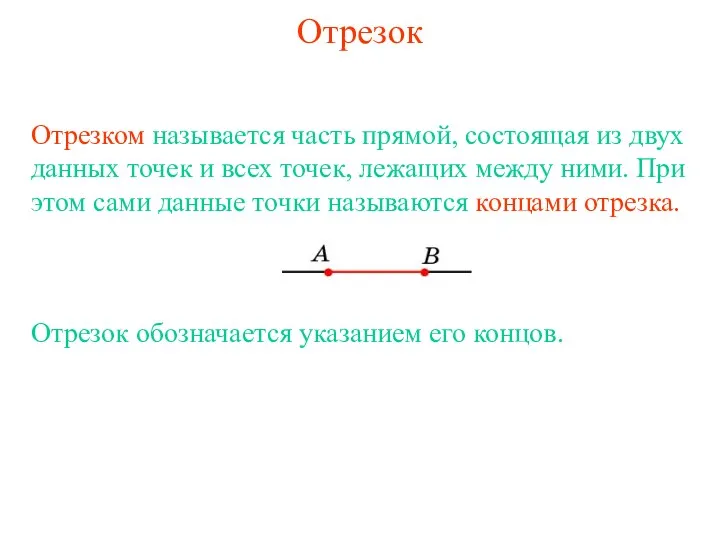 Отрезок Отрезком называется часть прямой, состоящая из двух данных точек и