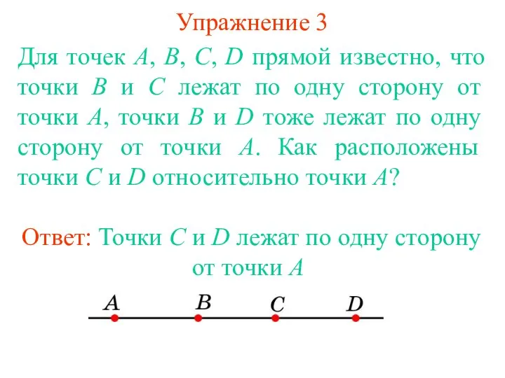 Упражнение 3 Для точек A, B, C, D прямой известно, что