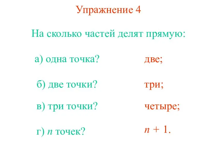 Упражнение 4 На сколько частей делят прямую: а) одна точка? б)