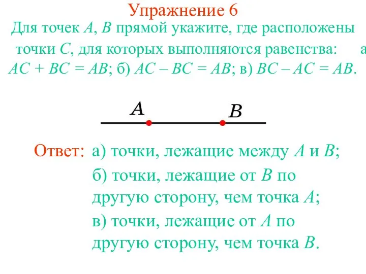 Упражнение 6 Для точек A, B прямой укажите, где расположены точки