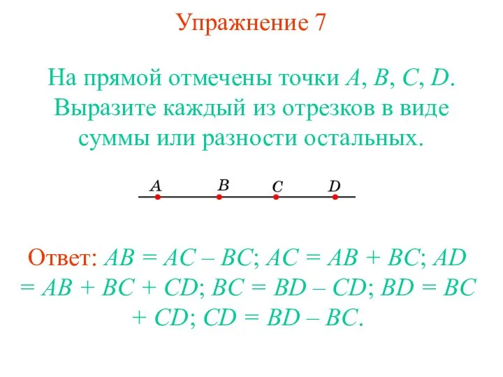 Упражнение 7 На прямой отмечены точки А, В, С, D. Выразите