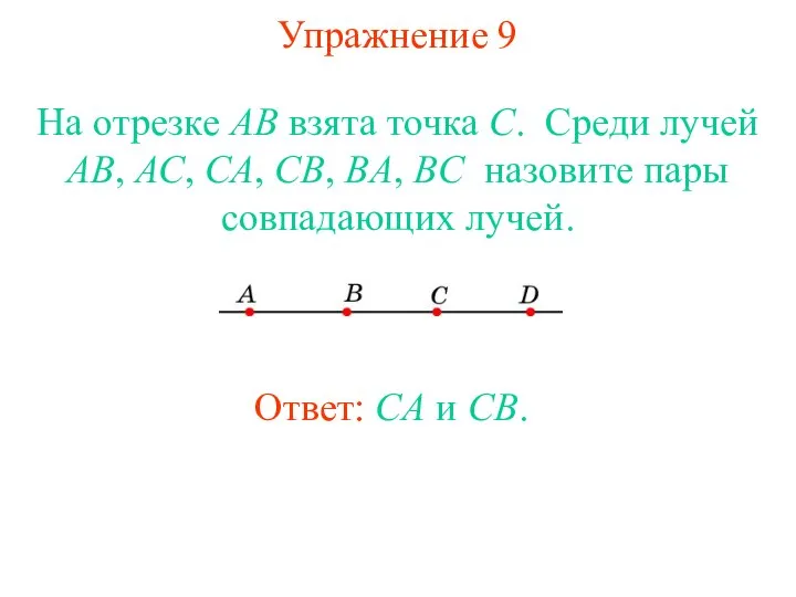 Упражнение 9 На отрезке АВ взята точка С. Среди лучей АВ,