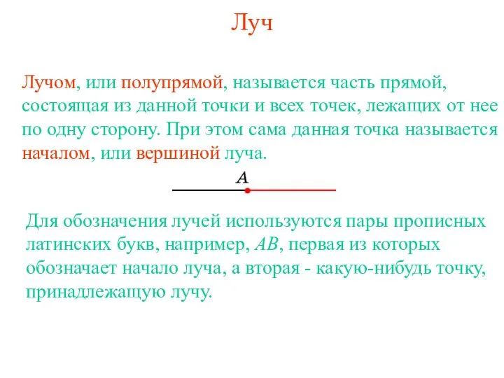 Луч Для обозначения лучей используются пары прописных латинских букв, например, AB,