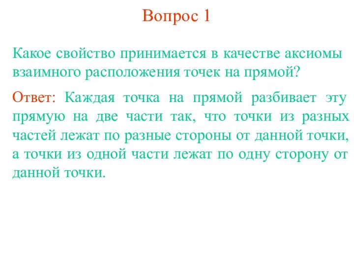 Вопрос 1 Какое свойство принимается в качестве аксиомы взаимного расположения точек