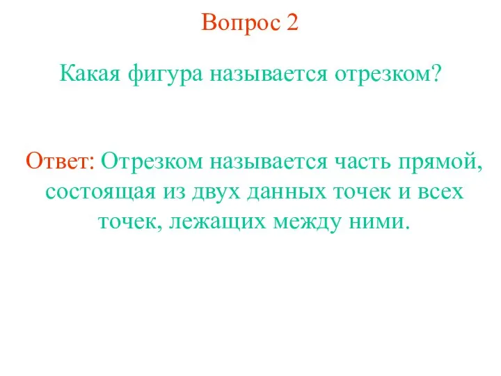 Вопрос 2 Какая фигура называется отрезком? Ответ: Отрезком называется часть прямой,