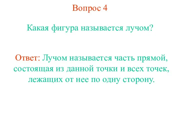 Вопрос 4 Какая фигура называется лучом? Ответ: Лучом называется часть прямой,