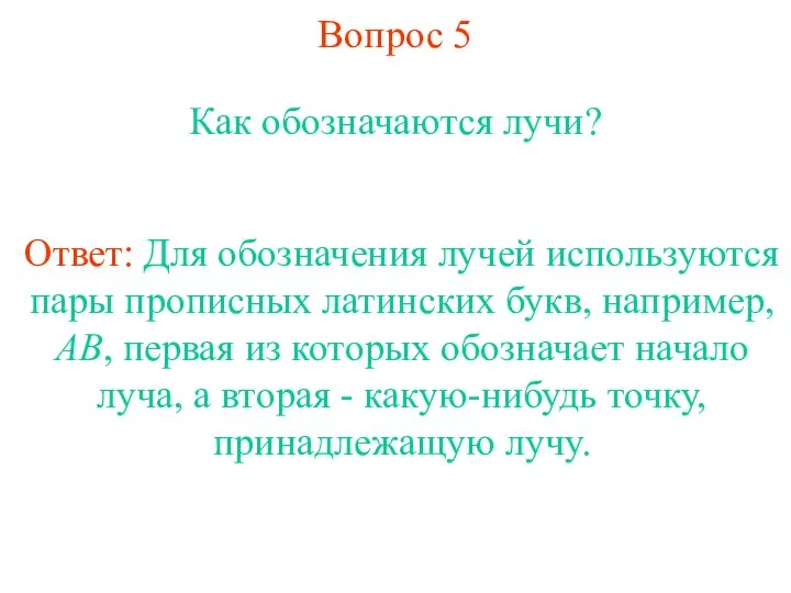 Вопрос 5 Как обозначаются лучи? Ответ: Для обозначения лучей используются пары