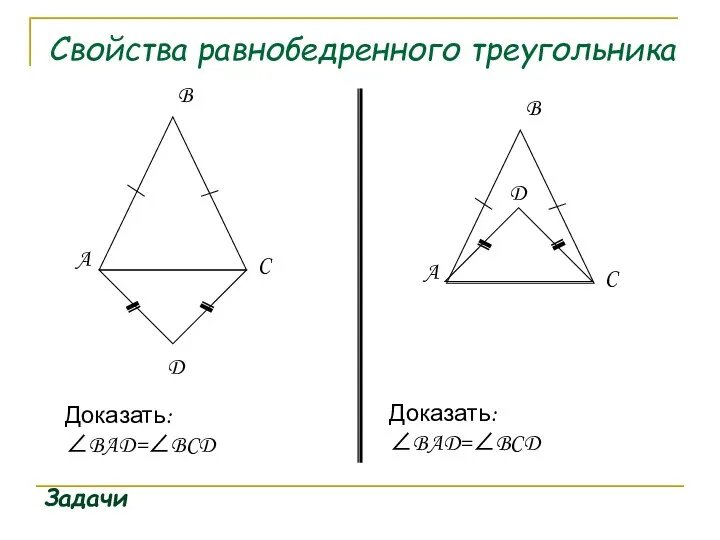 Свойства равнобедренного треугольника Задачи D Доказать:∠BAD=∠BCD D Доказать:∠BAD=∠BCD