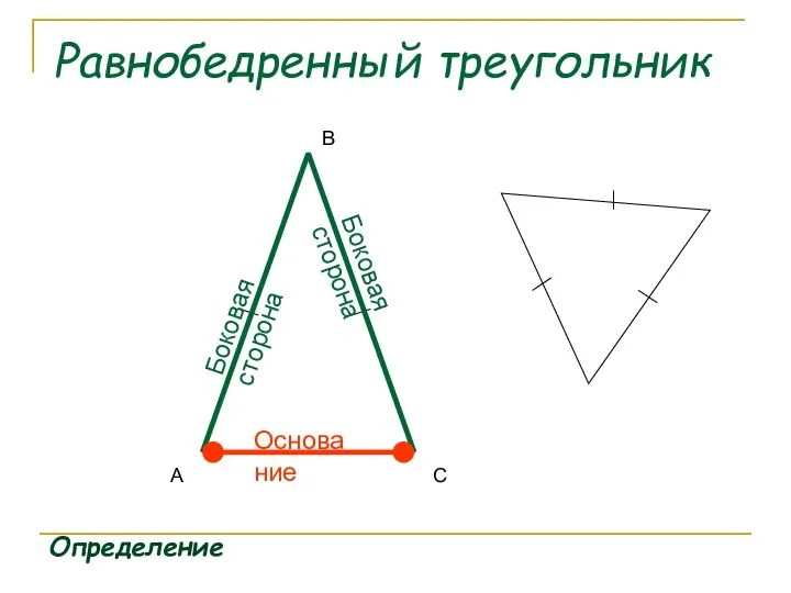 Равнобедренный треугольник Определение А В С Боковая сторона Боковая сторона