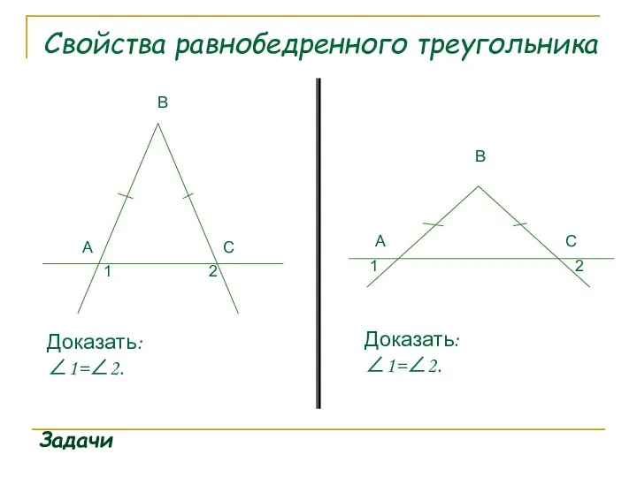 Свойства равнобедренного треугольника Задачи 1 2 Доказать: ∠1=∠2.