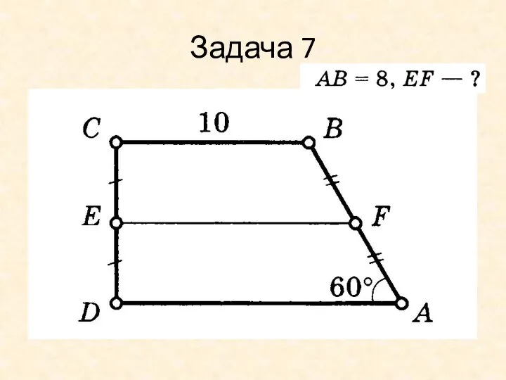 Задача 7