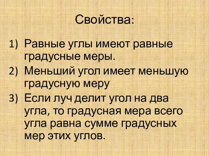 Свойства: Равные углы имеют равные градусные меры. Меньший угол имеет меньшую