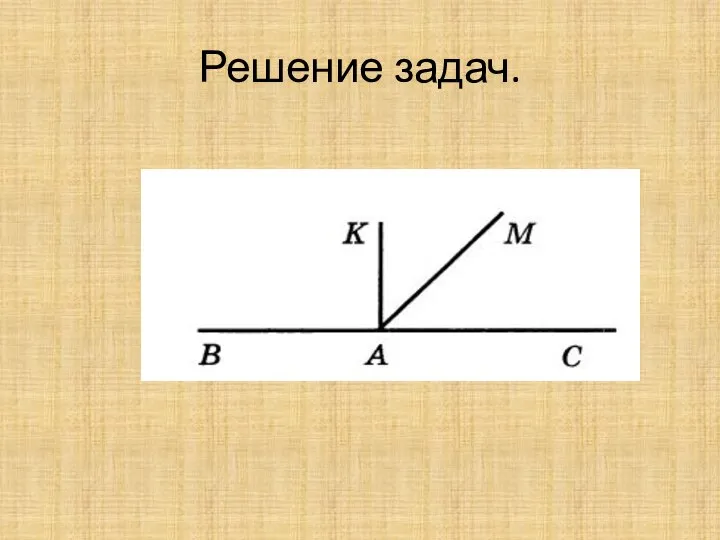 Решение задач.